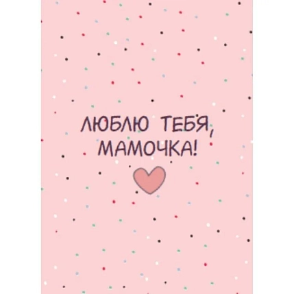 Открытка DARI DARI «Люблю тебя, мамочка», А6, фото 1.