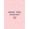 Открытка DARI DARI «Люблю тебя, мамочка», А6, превью фото 1