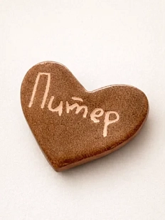 Брошь ручной работы Elizabeth Madar сердечко «Питер», светло-коричневый, керамика