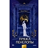 Пряжа Пенелопы, превью фото 1