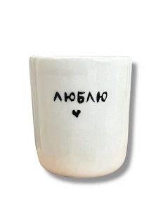 Стакан ручной работы «Люблю», полуфарфор, 150 мл