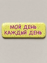 3D стикер на телефон «Мой день каждый день», объёмный, 4 см, превью фото 1