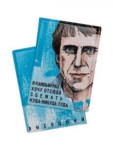 Обложка на паспорт «Я каждый раз хочу отсюда сбежать куда-нибудь туда. Высоцкий»