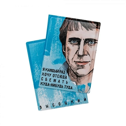 Обложка на паспорт «Я каждый раз хочу отсюда сбежать куда-нибудь туда. Высоцкий», фото 1.