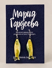 Серьги Мария Гордеева «Рыбки», керамика, зеленые