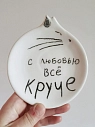 Блюдце ручной работы Taniko Ga «С любовью все круче», белая, керамика, 12 см, превью фото 1