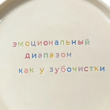 Тарелка ручной работы Йеллоускуп «Эмоциональный диапазон как у зубочистки», керамика, фото 2.