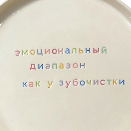Тарелка ручной работы Йеллоускуп «Эмоциональный диапазон как у зубочистки», керамика, фото 2.