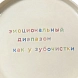 Тарелка ручной работы Йеллоускуп «Эмоциональный диапазон как у зубочистки», керамика, превью фото 2