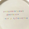 Тарелка ручной работы Йеллоускуп «Эмоциональный диапазон как у зубочистки», керамика, превью фото 2