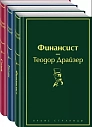 Финансист. Титан. Стоик. Комплект из 3 книг. Яркие страницы, превью фото 1
