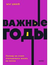Важные годы. Почему не стоит откладывать жизнь на потом. NEON Pocketbooks