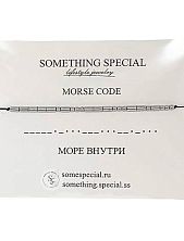 Браслет язык Морзе на черной нити «Море внутри» 