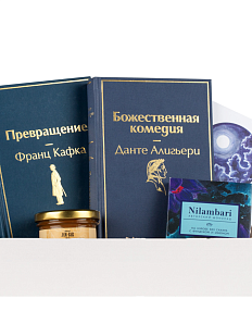 Подарочный набор с книгами «Божественная комедия», «Превращение» и сладостями