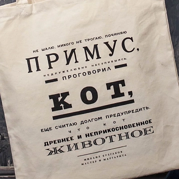 Сумка шоппер Студия упаковки «Булгаков. Не шалю, никого не трогаю, починяю примус», белый, фото 2.