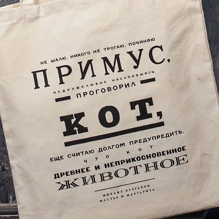Сумка шоппер Студия упаковки «Булгаков. Не шалю, никого не трогаю, починяю примус», белый, фото 2.