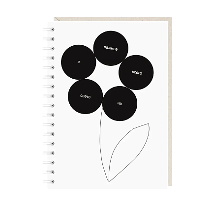 Блокнот на пружине Mitrozhe «Я важнее всего на свете», А6, 50 листов, белый, фото 1.