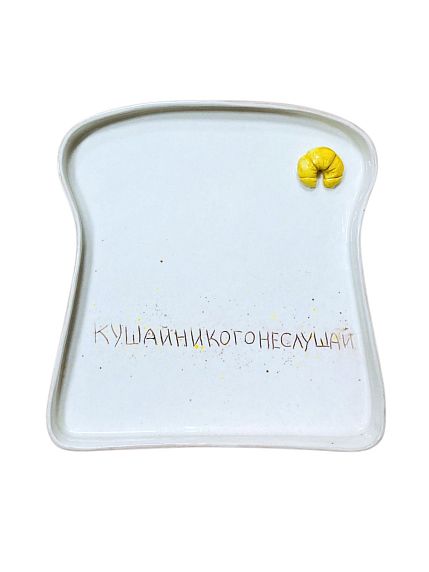 Тарелка ручной работы «Кушай, никого не слушай» с круассаном, керамика, 17 см, фото 1.