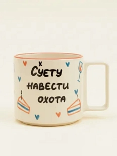 Кружка ручной работы РУКИ В ГЛИНЕ «Суету навести охота», керамика, 450 мл
