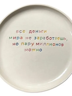 Тарелка ручной работы Йеллоускуп «Все деньги мира не заработаешь», керамика