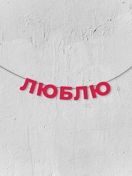 Бумажная гирлянда из букв Магия букв «Люблю», красная, картон, 240 г/м², фото 1.