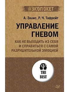 Управление гневом. Как не выходить из себя и справиться с самой разрушительной эмоцией