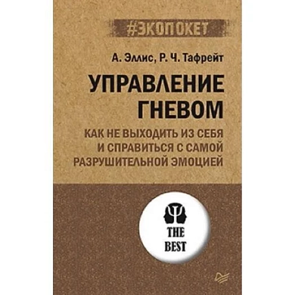 Управление гневом. Как не выходить из себя и справиться с самой разрушительной эмоцией, фото 1.