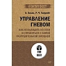 Управление гневом. Как не выходить из себя и справиться с самой разрушительной эмоцией, превью фото 1