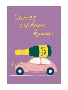 Открытка «Самое главное взяли», А6