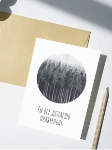 Открытка DARI DARI «Ты все делаешь правильно», односторонняя, белая
