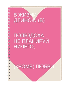 Блокнот на пружине Mitrozhe «В жизни...», А5, 50 листов, розовый