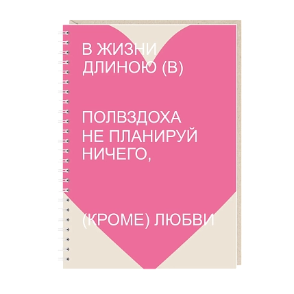 Блокнот на пружине Mitrozhe «В жизни...», А5, 50 листов, розовый, фото 1.
