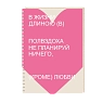 Блокнот на пружине Mitrozhe «В жизни...», А5, 50 листов, розовый, превью фото 1