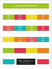 Стикерпак «Разделители по месяцам»