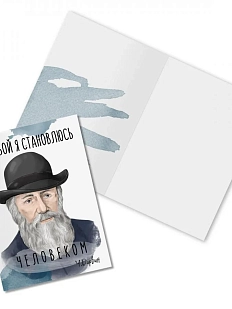 Открытка «С тобой я становлюсь человеком. Ч. Дарвин»