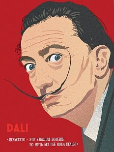 Открытка «Искусство - это ужасная болезнь, но жить без неё пока нельзя. Сальвадор Дали»