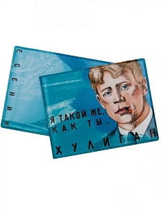 Обложка на студенческий билет «Я такой же, как ты, хулиган. Есенин»