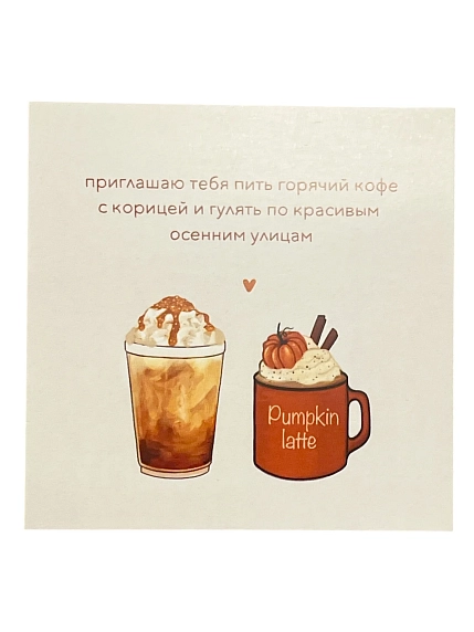 Открытка Сорокина.вижн «Приглашаю тебя пить горячий кофе», 10 x 10 см, фото 1.