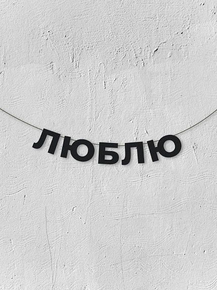 Гирлянда из чёрных букв «Люблю», фото 1.