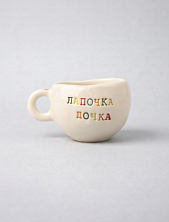 Кружка ручной работы с надписью «Лапочка дочка», керамика, 180 мл