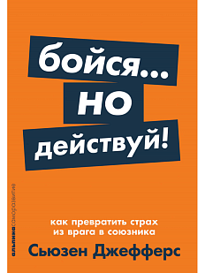 Бойся... но действуй! Как превратить страх из врага в союзника