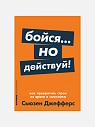 Бойся... но действуй! Как превратить страх из врага в союзника, превью фото 1