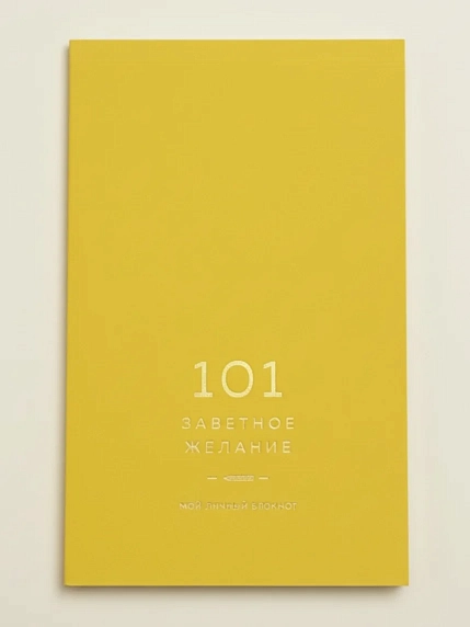 Блокнот ПИ_ШИ «101 заветное желание», желтый, фото 2.