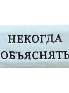 Значок ручной работы Искусство интроверта с надписью «Некогда объяснять», керамика