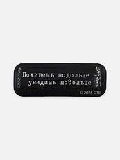Стикер объемный «Брат. Поживешь подольше»