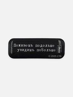 Стикер объемный «Брат. Поживешь подольше»