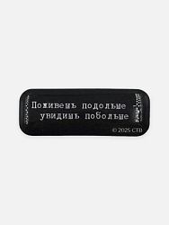 Стикер объемный «Брат. Поживешь подольше»