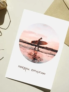 Открытка DARI DARI «Покори стихию», односторонняя