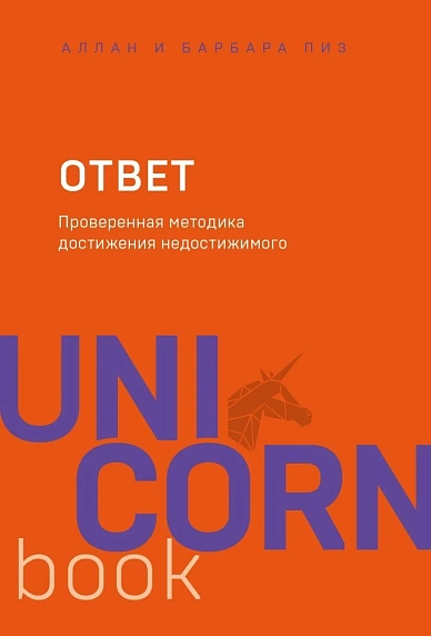 Ответ. Проверенная методика достижения недостижимого. UnicornBook, фото 1.