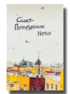 Открытка «Санкт-Петербургское небо», Elizabeth Madar